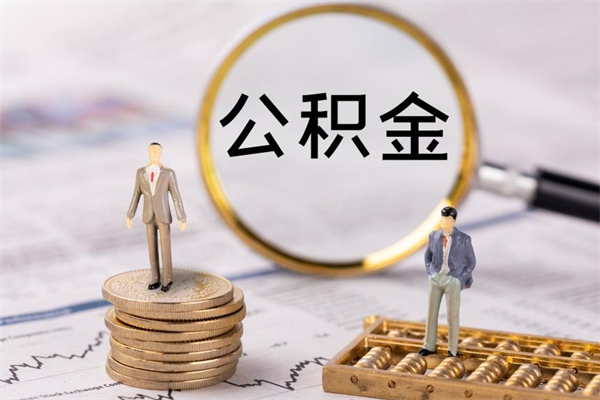 高安公积金如何取出（2020怎么取公积金）