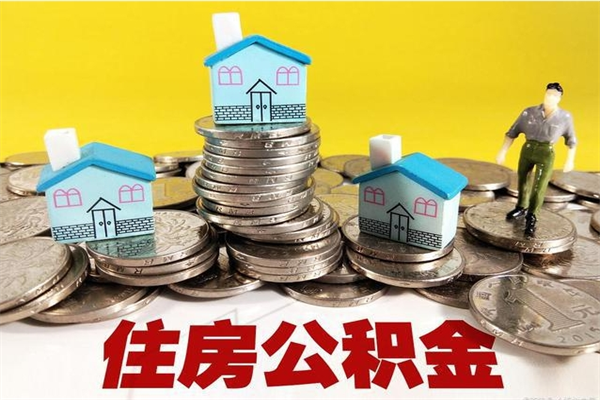 高安辞职取住房公积金怎么取（辞职了怎么取住房公积金）