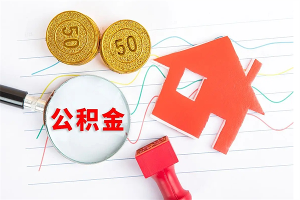 高安封存人员公积金提出（封存公积金提取流程2021）