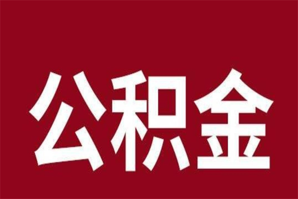 高安公积金必须辞职才能取吗（公积金必须离职才能提取吗）