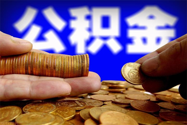 高安离职可以取公积金吗（离职能不能取公积金）