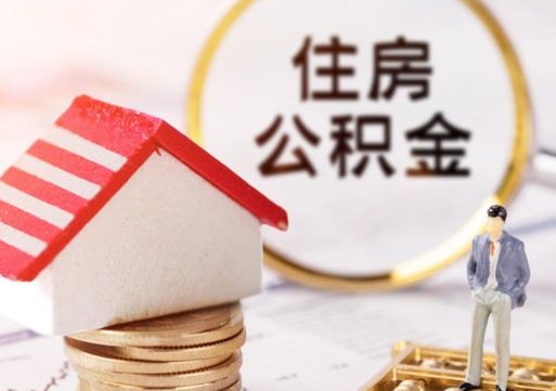 高安公积金如何取（怎样取住房公积金）