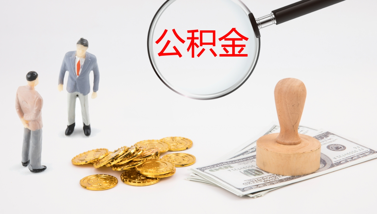 高安公积金离开能提出吗（公积金离职才能取吗）