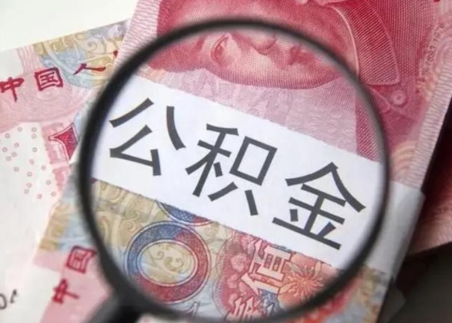 高安封存公积金取手续（封存公积金提取手续）