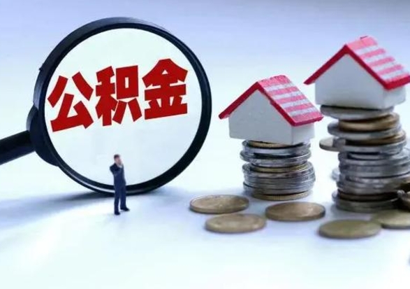 高安急用钱公积金怎么提出来（急需用钱住房公积金怎么取）