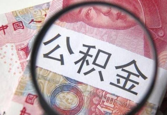 高安离职公积金封存怎么取（离职公积金封存后怎么提取）