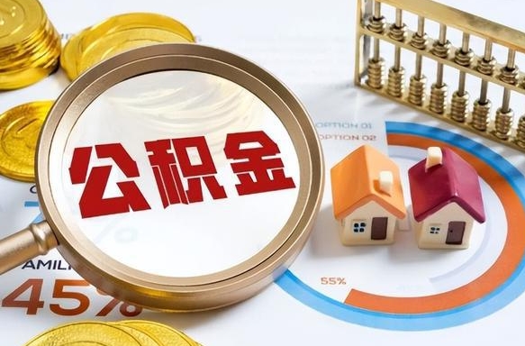 高安公积金怎么可以取出来（住房公积金怎么可以取）