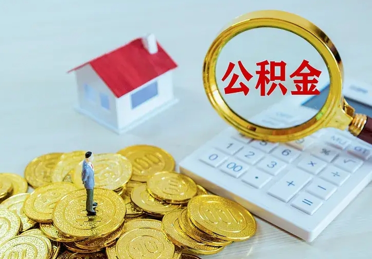 高安离职取住房公积金（离职取公积金流程）