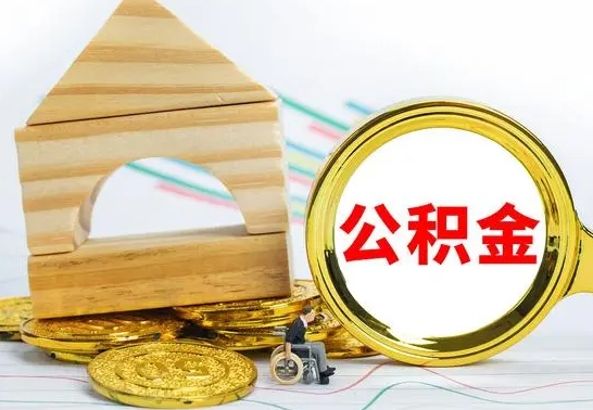 高安公积金离职异地怎么取（离职去异地公积金）