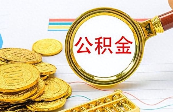 高安离职的公积金怎么取（离职的住房公积金怎么取）