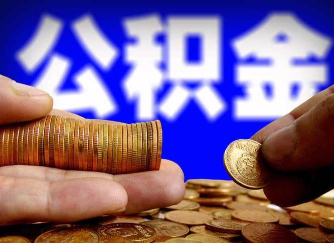 高安本人公积金提出来（公积金 提出来）